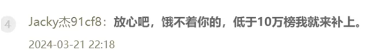 不让你饿着！杰哥保小白龙榜单最少10万