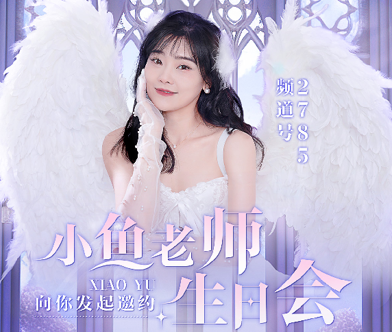 众咖齐聚！小鱼老师生日庆典回顾