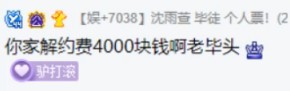 沈雨萱刷解约费退师门？