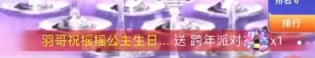 大哥壕刷祝摇摇公主生日快乐!