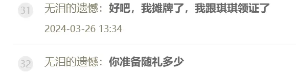 无泪的遗憾大哥宣布跟童琪琪领证？