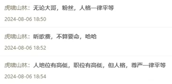 虎哥：无论大哥、粉丝，人格一律平等