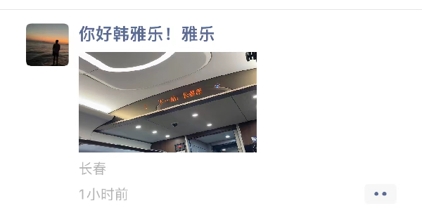韩雅乐出发长春，见三位神豪大哥