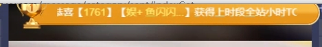 最强对战在女歌，鱼闪闪守擂获胜