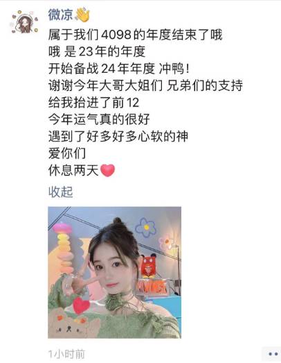 微凉止步感谢粉丝，备战2024