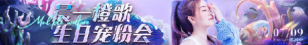 晨一橙歌生日庆典，宠粉专场！