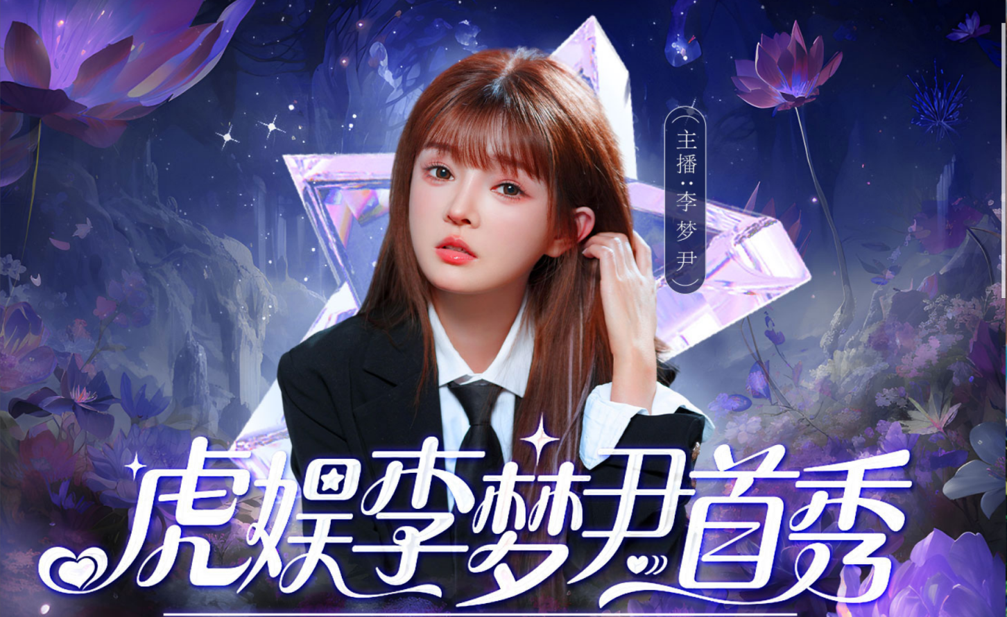  外站千万电母加入yy，虎娱重金力捧！