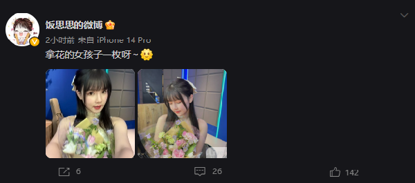 花美还是我美？饭思思甜美来袭