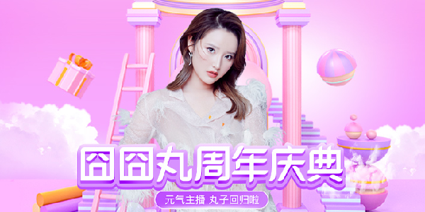 万众期待！囧囧丸七周年庆典来了