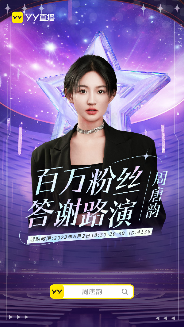 答谢粉丝！周唐韵线下嗨玩邀你来