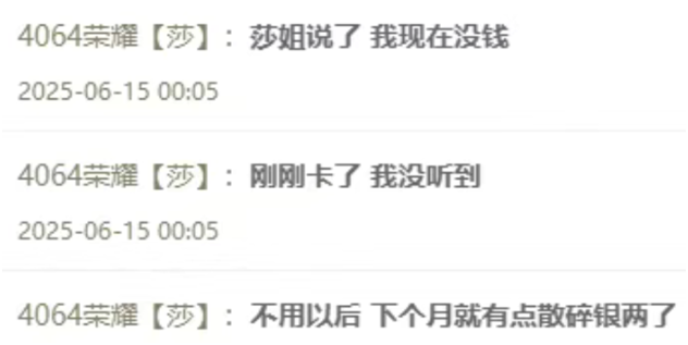 没钱！荣耀停刷对话兰梦莎