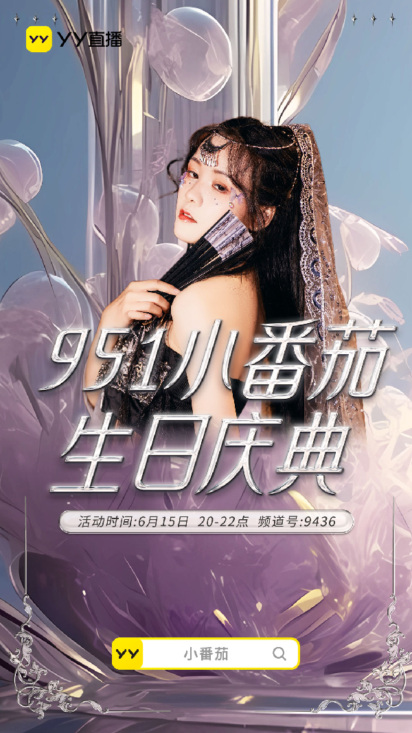 小番茄生日庆典，众咖齐聚邀你来