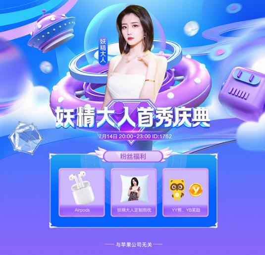 妖精大人首秀庆，众咖聚送豪礼！