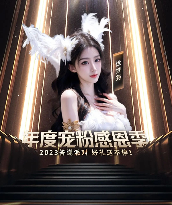 徐梦尧邀你共庆，超多豪礼送不停