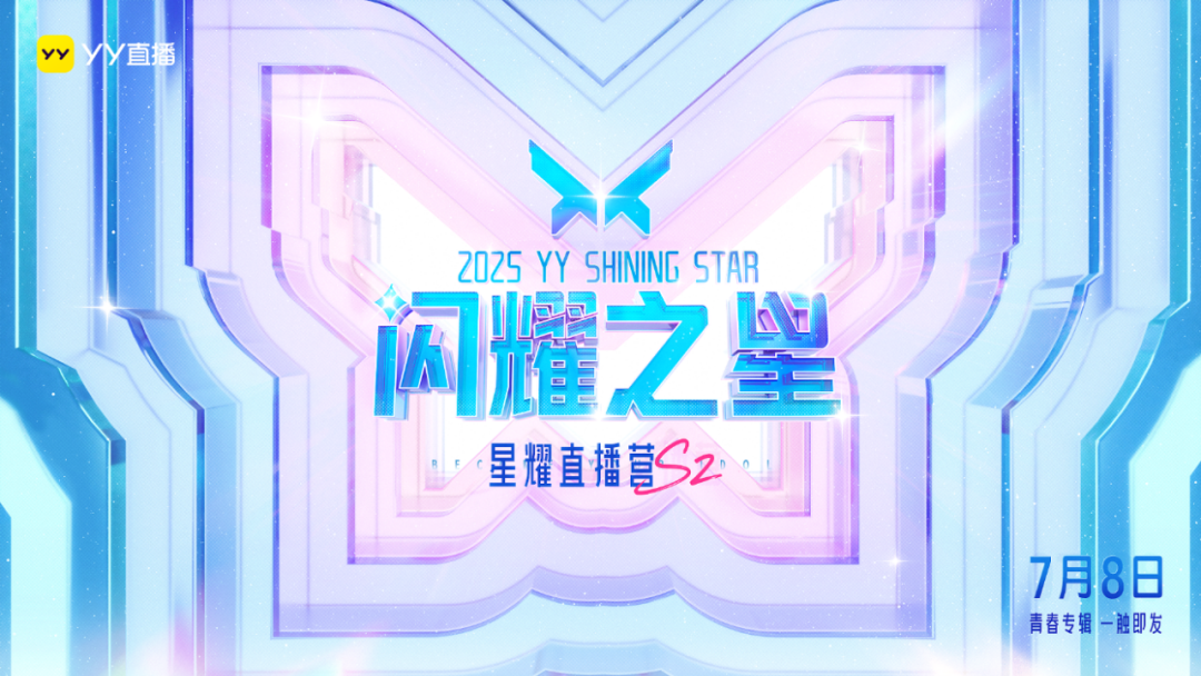 YY星耀直播营S2主播报名即将结束！