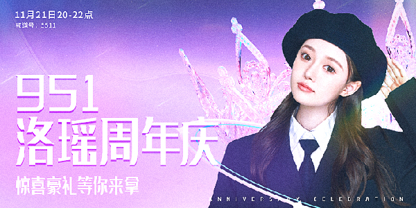 洛瑶周年庆，惊喜豪礼等你来