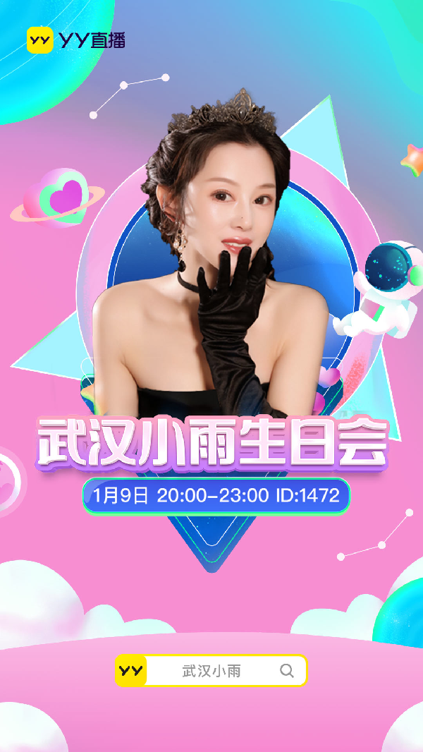 小雨生日会，美女齐聚邀你来！