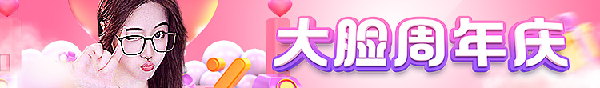 惊喜不断！大脸周年庆邀你来