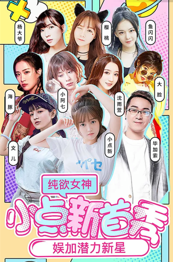 速进！百万粉丝女神小点新来啦