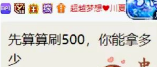 放话全YY！神豪梦想：先刷500万