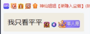 羊总被喷负心汉，背着姐姐下yy！