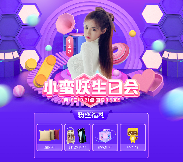 小蛮妖生日庆，众咖聚送豪礼！