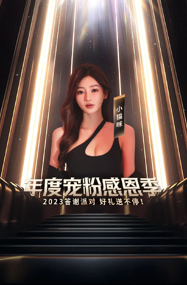 年度粉丝答谢会“舞蹈冠军13点邀