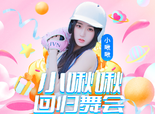 小啾啾回归舞会，磊乐齐聚豪礼送