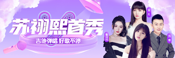顶流！苏祤熙首秀庆，送超级豪礼
