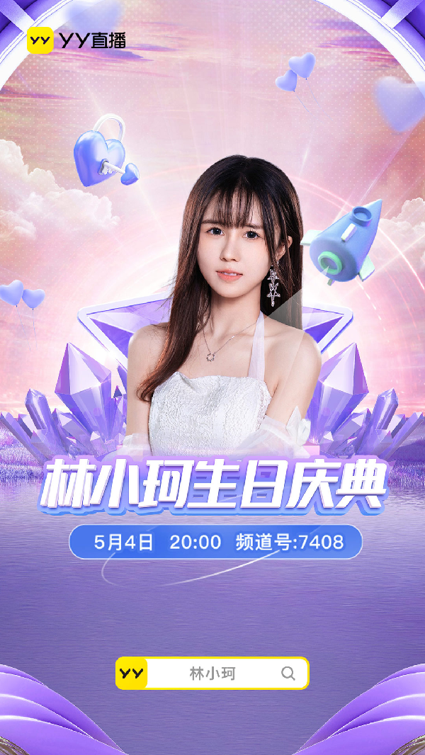 林小珂生日庆典，众咖齐聚邀你来