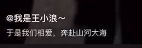 王小浪官宣恋情