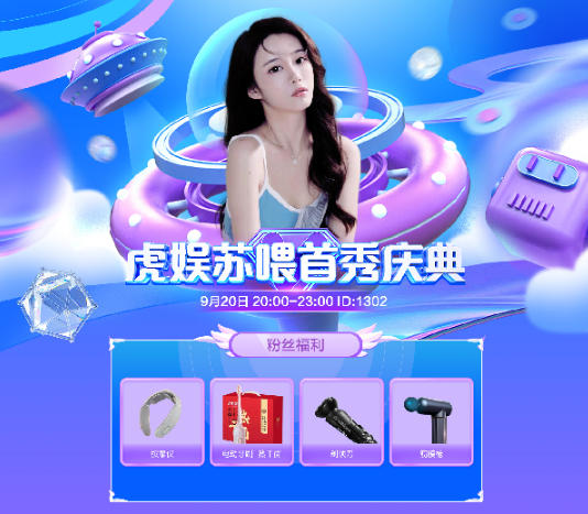 虎娱苏喂首秀庆，众豪聚，送豪礼