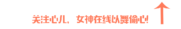 心儿秒变妲己倾国倾城！