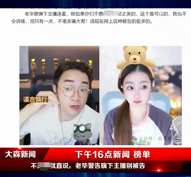 小心被告，老毕告诫旗下女主播勿骗大哥