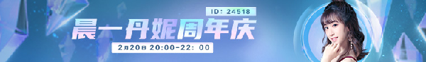 丹妮周年庆！众咖齐聚才艺荟萃