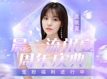 晨一流氓夏周年庆，福利疯狂送