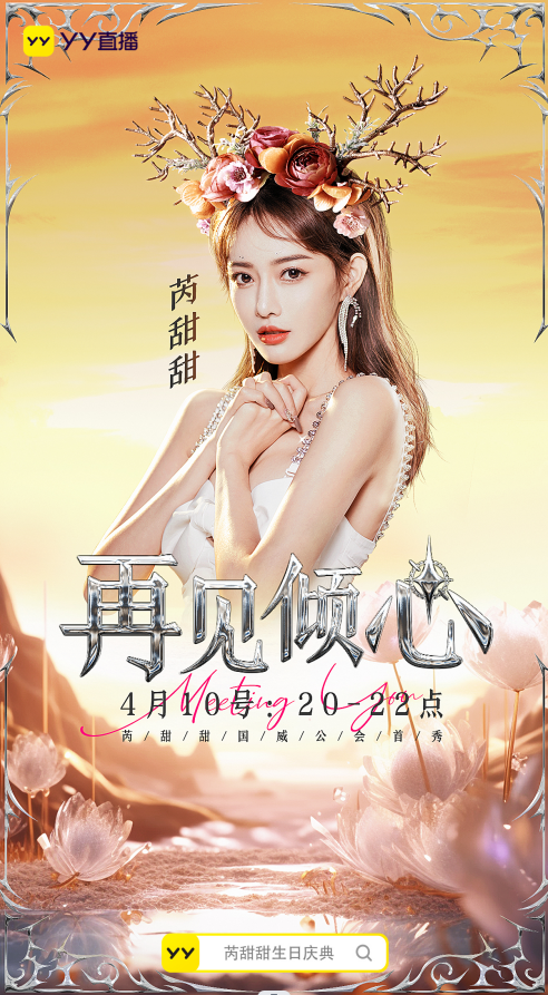 再见倾心！芮甜甜国威首秀邀你来