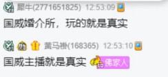 国威婚介所玩的就是真实！