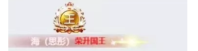 支持到40岁！思彤获神豪豪开国王