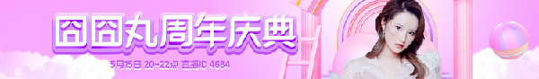 万众期待！囧囧丸七周年庆典来了