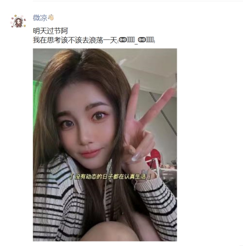 过节休息，微凉晒自拍预热请假？