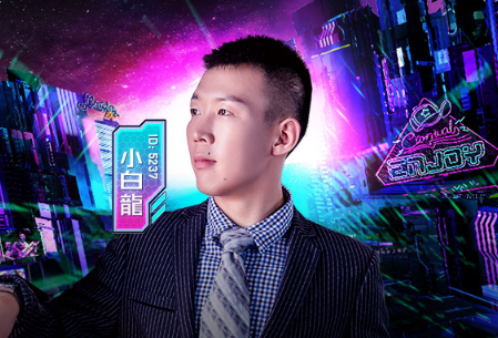 小白龙：人物哥只去这几个频道
