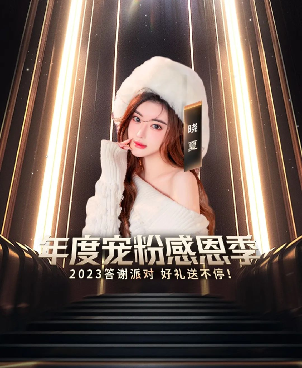 年度粉丝答谢会“女歌亚军邀你！