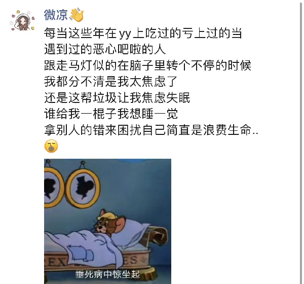 微凉病中吐槽那些年吃过的亏！