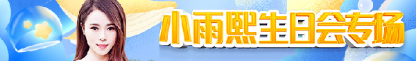 尐雨熙生日会，嗨玩不停豪礼不断