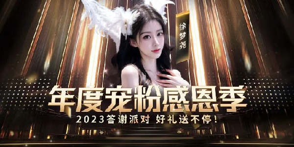 徐梦尧邀你共庆，超多豪礼送不停