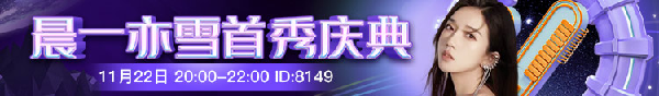高颜值女神亦雪，签约晨一首秀庆