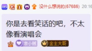 微凉在演唱会上“助人为乐”