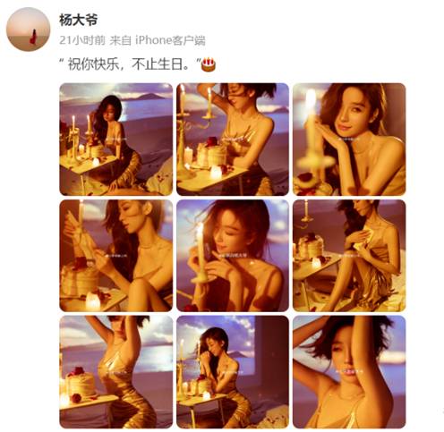 御姐范，杨大爷生日发靓照