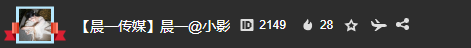 小影首秀庆，众咖聚晨哥秒榜！
